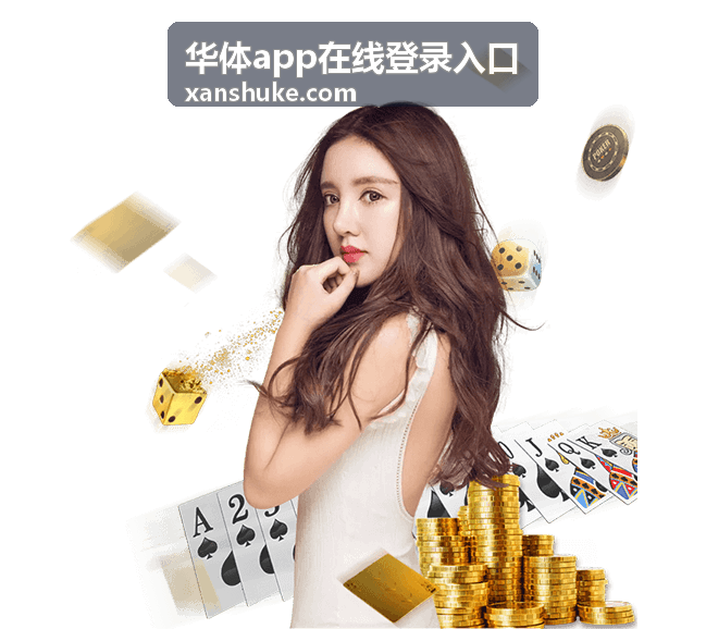 华体app在线登录入口首次登录的操作示意